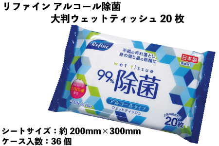 リファイン　アルコール除菌　大判ウェットティッシュ　20枚　36個入り