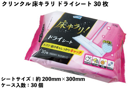 クリンクル　床キラリ ドライシート　30枚　30個入り