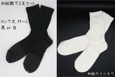 和紙靴下2足セット(ロング丈） 白 M～L