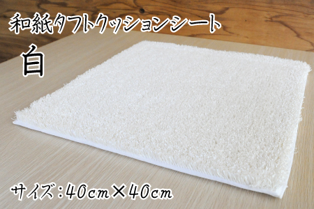 和紙タフトクッションシート 白