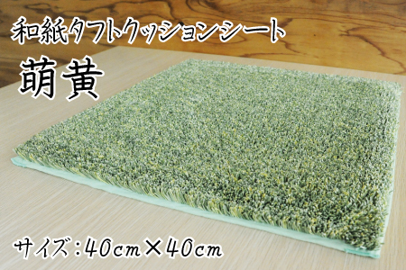 和紙タフトクッションシート 萌黄