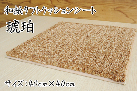 和紙タフトクッションシート 琥珀