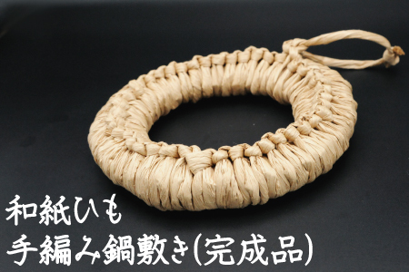 和紙ひも手編み鍋敷き