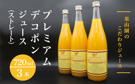 プレミアムデコポンジュース（ストレート）720ml×3本