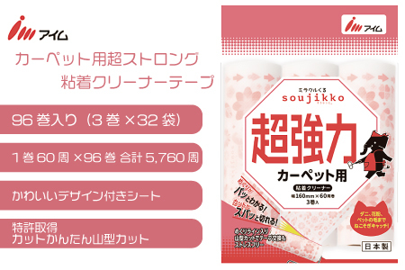 アイム カーペット用超ストロング粘着クリーナーテープ60周 96巻入り