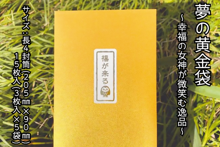 夢の黄金袋 15枚 ～幸福の女神が微笑む逸品～
