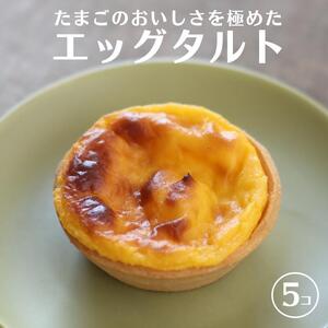 たまごのおいしさを極めた『エッグタルト』５個 たまごやさんのこだわりスイーツ♪ フェルエッグ