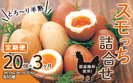 【定期便 3か月】とろ～り半熟 スモッち詰合せ20個セット（スモッち10個 スモッちゴールド10個） 燻製 半熟 卵 名産品 山形発 くんせい 味付き 塩味 たまご すもっち ギフト F2Y-5447