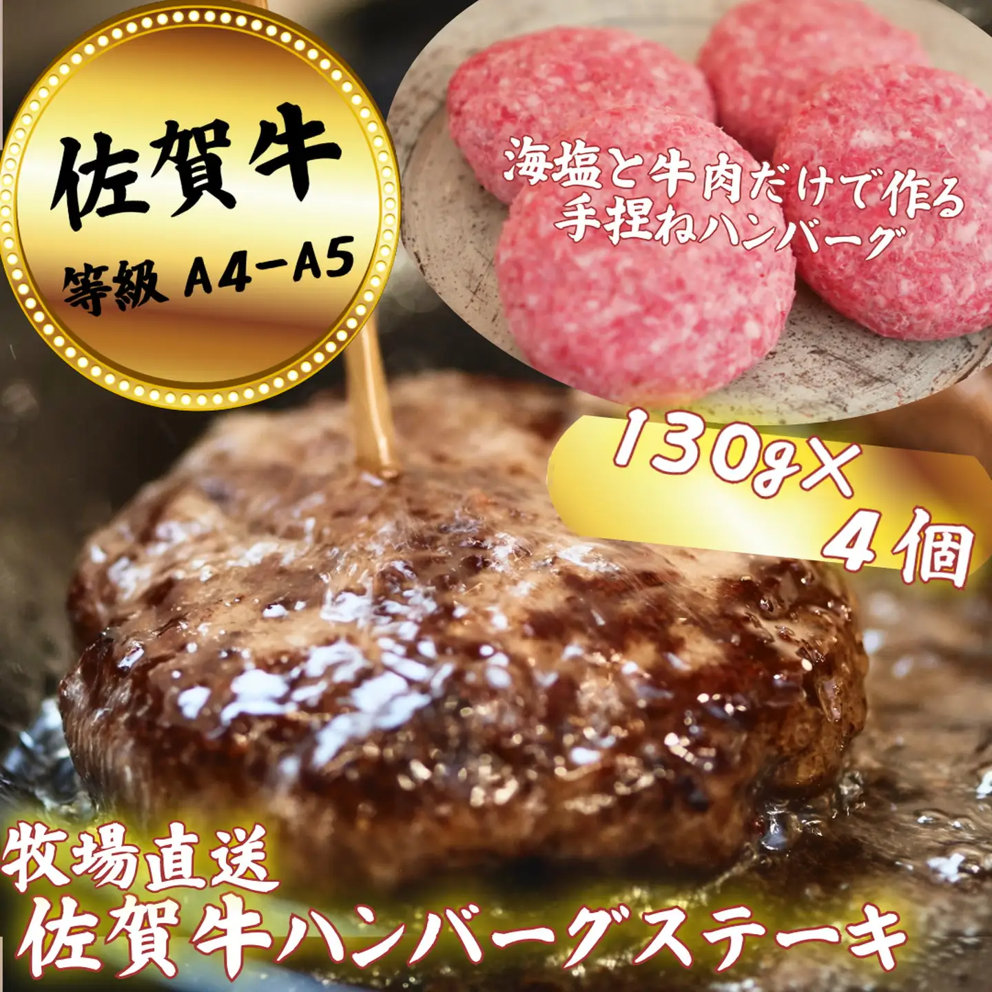 【牧場直送】佐賀牛ハンバーグステーキ 4個：B120-062