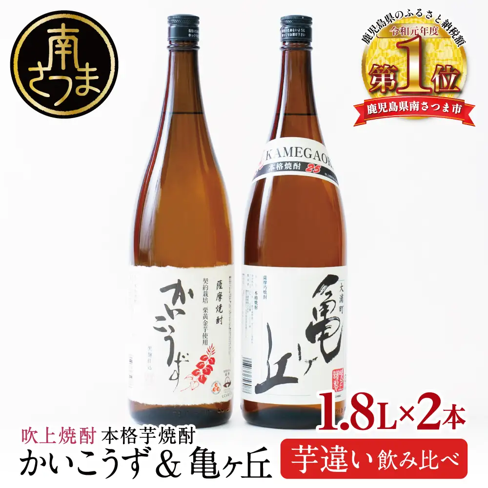【本格芋焼酎】吹上焼酎 かいこうず＆亀ヶ丘 飲み比べセット（1.8L×2本）1800ml 一升瓶 本格焼酎 いも焼酎 お湯割り 水割り ロック ハイボール 2種類 品種違い こだわり 匠の技 おすすめ 人気 25度 家飲み 宅飲み 飲み比べ