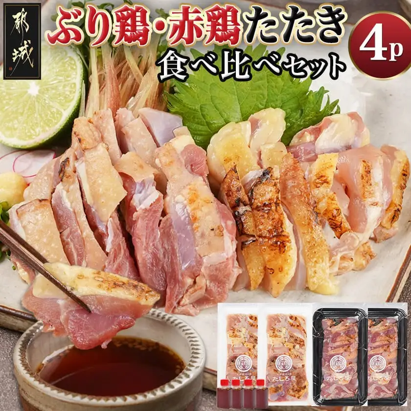 【たしろ屋】「ぶり鶏・赤鶏」たたき食べ比べセット_MJ-9908_(都城市) 国産 幻の鶏 100g 130g 2P たれ