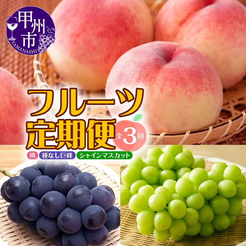 【定期便】年3回お届け 本場の美味しさを味わう甲州市のフルーツ 桃約1.6kg 巨峰1.5kg以上 シャインマスカット1.2kg以上 合計約4.3kg【2026年発送】（MRN）D-185 桃 巨峰 シャインマスカット フルーツ