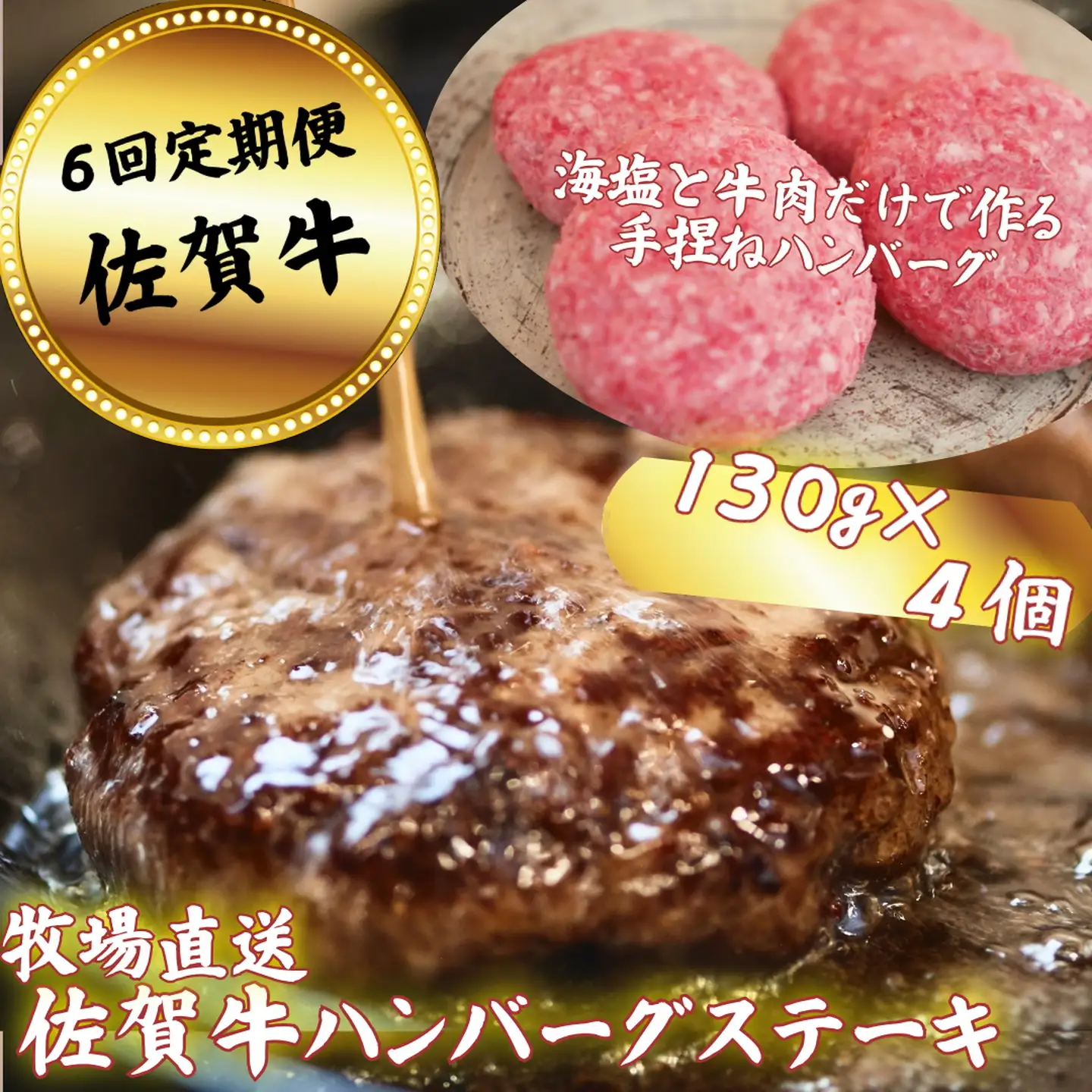 【定期便6回】【牧場直送】佐賀牛ハンバーグステーキ 4個 ：B690-013