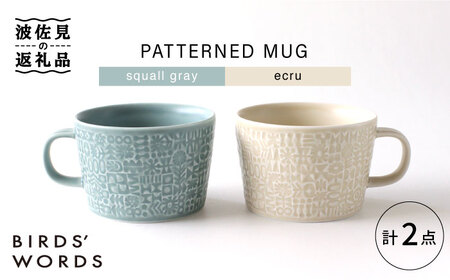 【波佐見焼】PATTERNED MUG ペア2色セット  squall gray＋ecru 【BIRDS' WORDS】[CF045] 波佐見焼