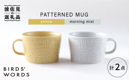 【波佐見焼】PATTERNED MUG ペア2色セット  yellow＋morning mist 【BIRDS' WORDS】[CF046] 波佐見焼