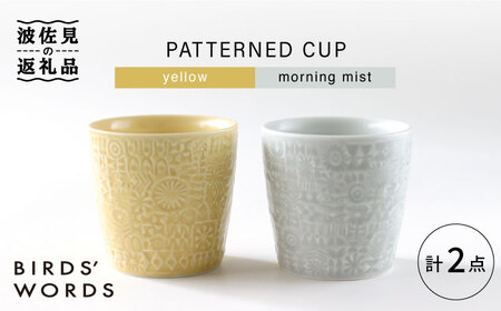 【波佐見焼】PATTERNED CUP ペア2色セット yellow + morning mist【BIRDS’ WORDS】[CF054] 波佐見焼