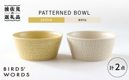 【波佐見焼】PATTERNED BOWL ペア 2点セット yellow + ecru【BIRDS’ WORDS】[CF057] 波佐見焼
