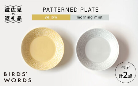 【波佐見焼】PATTERNED PLATE ペア 2色セット yellow+morning mist【BIRDS' WORDS】[CF062] 波佐見焼
