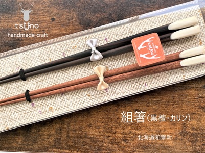 【ふるさと納税】鹿角　組箸（黒檀・カリン）／鹿ツノはし