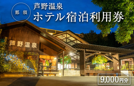 芦野温泉　ホテル宿泊利用券9,000円分　〔D-51〕