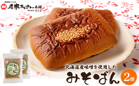 北海道産味噌を使用したみそぱん×2袋【17000402】