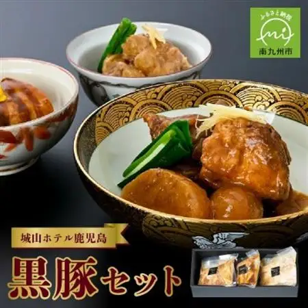 城山ホテル鹿児島鹿児島黒豚( 角煮、なんこつ、とんこつ )セット【配送不可地域：離島】【1186097】