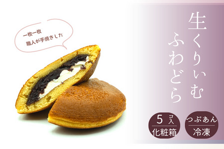 和菓子屋さんの手焼きどら焼き　生クリーム5個