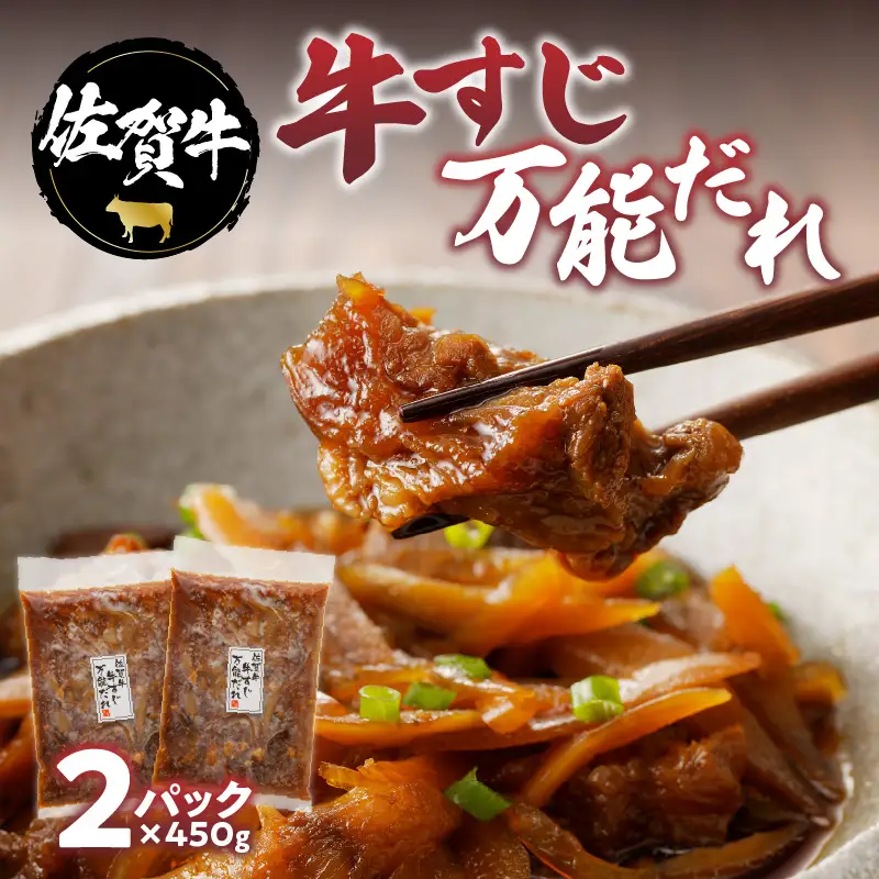 佐賀牛 牛すじ万能だれ 2パック ／ 牛すじ【A142】