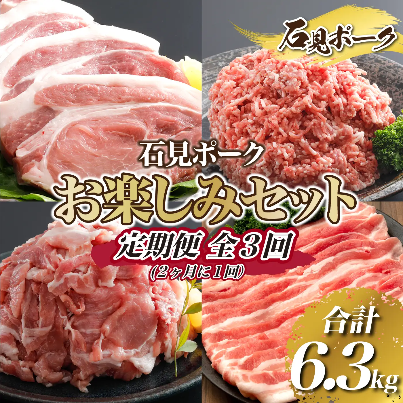 【定期便】石見ポーク お楽しみセット＜毎回2kg以上・合計6.3kg＞全3回（2ヶ月に1回）
