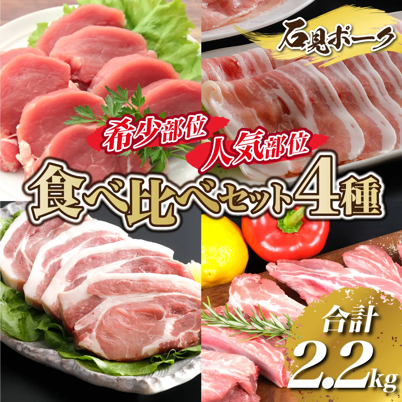 【数量限定】石見ポーク 希少部位・人気部位 食べ比べセット4種 2.2kg