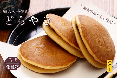 和菓子屋さんの手焼きどら焼き　バター5個