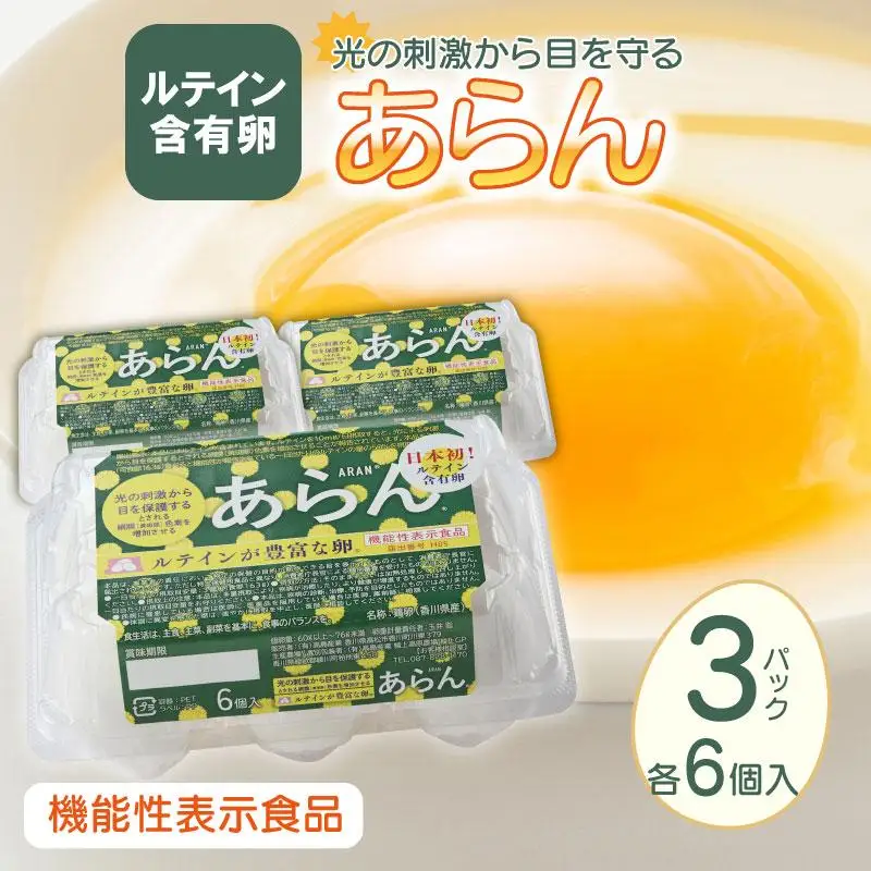 光の刺激から目を守る　ルテイン含有卵　機能性表示食品「あらん」　6個入り3パック