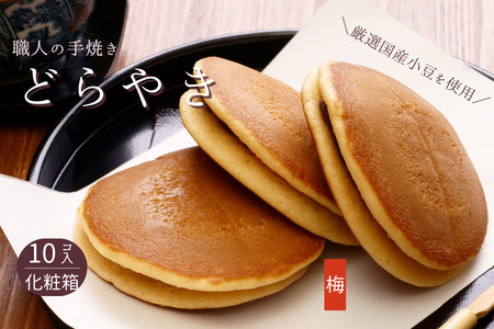 和菓子屋さんの手焼きどら焼き　梅10個