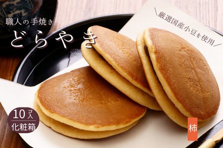 和菓子屋さんの手焼きどら焼き　柿10個