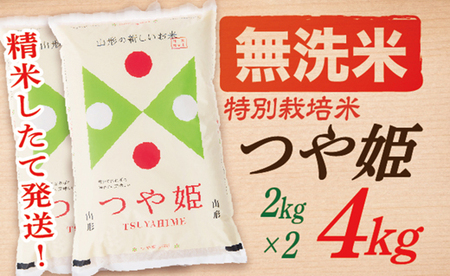【令和7年産】【無洗米】山形県産つや姫4kg(2kg×2袋)