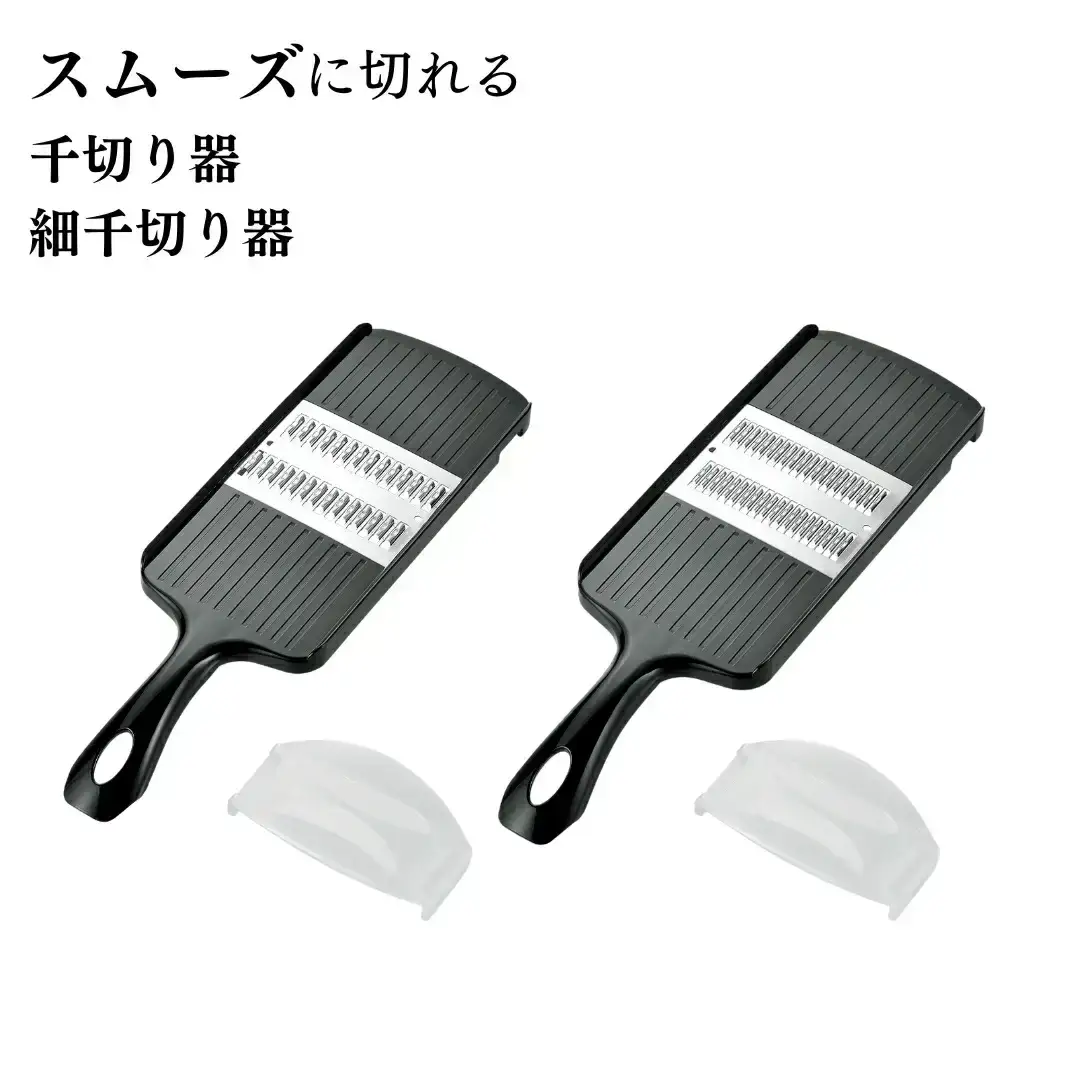スムーズに切れる千切り器と細千切り器 千切りスライサー ホルダー付き キッチン用品 調理道具 抗菌仕様 新生活 燕三条製 【010S332】