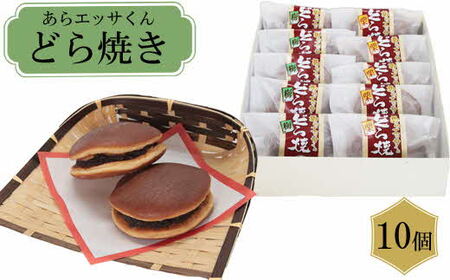 あらエッサくんどら焼き【どら焼き おやつ 和菓子 お菓子 ゆるキャラ キャラクター 栗 梅 おもてなし 贈り物 ギフト お土産 ご当地 地元 島根県 安来市】
