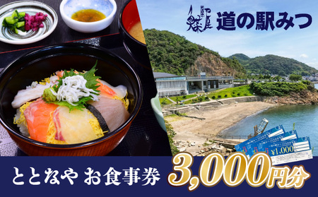 H-200【お食事券】道の駅みつレストラン「ととなや」3,000円分