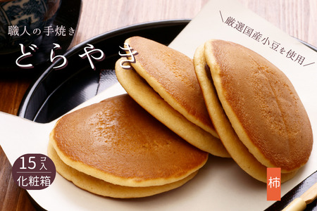 和菓子屋さんの手焼きどら焼き　柿15個