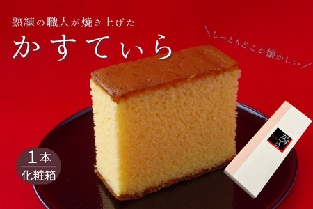 熟練の和菓子職人が焼き上げた【自家製カステラ】（1本）かすてら　化粧箱入り　しっとりどこか懐かしい味