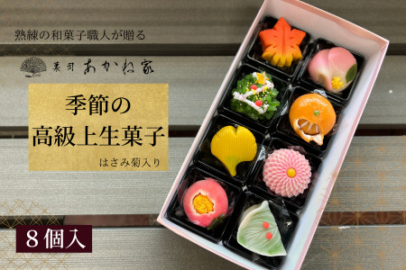 熟練の和菓子職人謹製　季節の上生菓子　8個入り