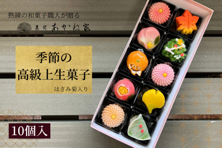 熟練の和菓子職人謹製　季節の上生菓子　10個入り