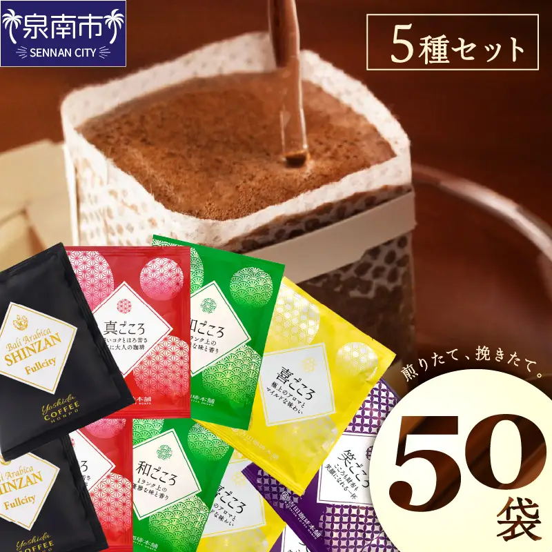 煎りたて、 挽きたて!ドリップコーヒーセット 5種50袋入り コーヒーセット 【010E-026】