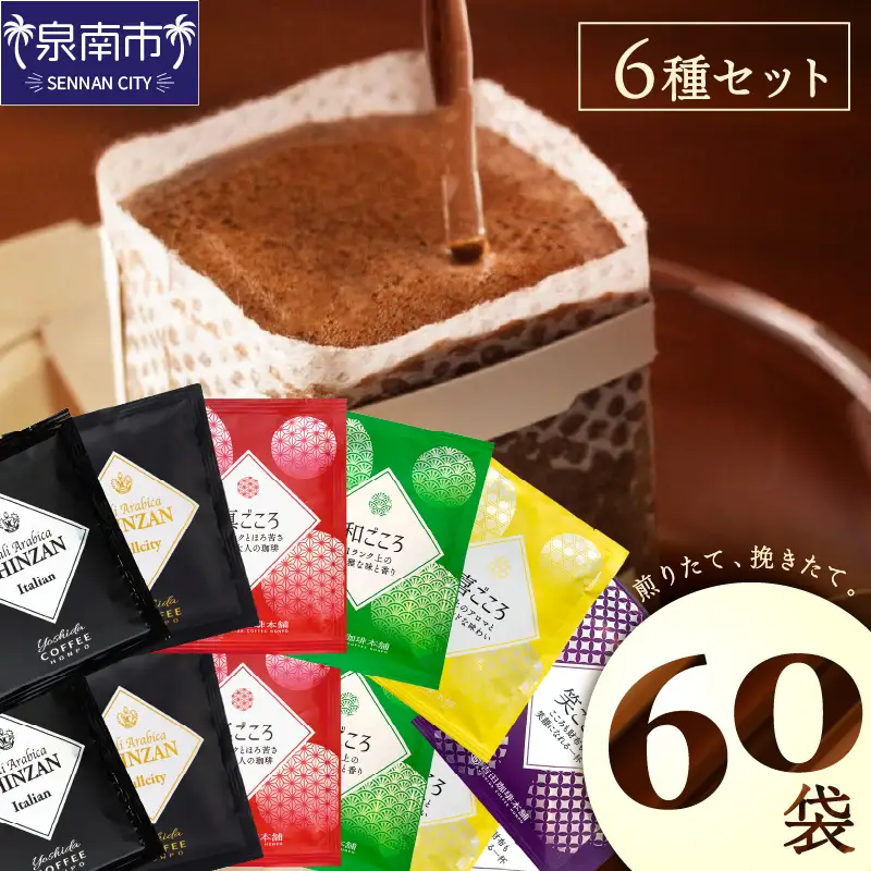 煎りたて 、 挽きたて !ドリップコーヒーセット 6種60袋入り コーヒー 【010D-059】