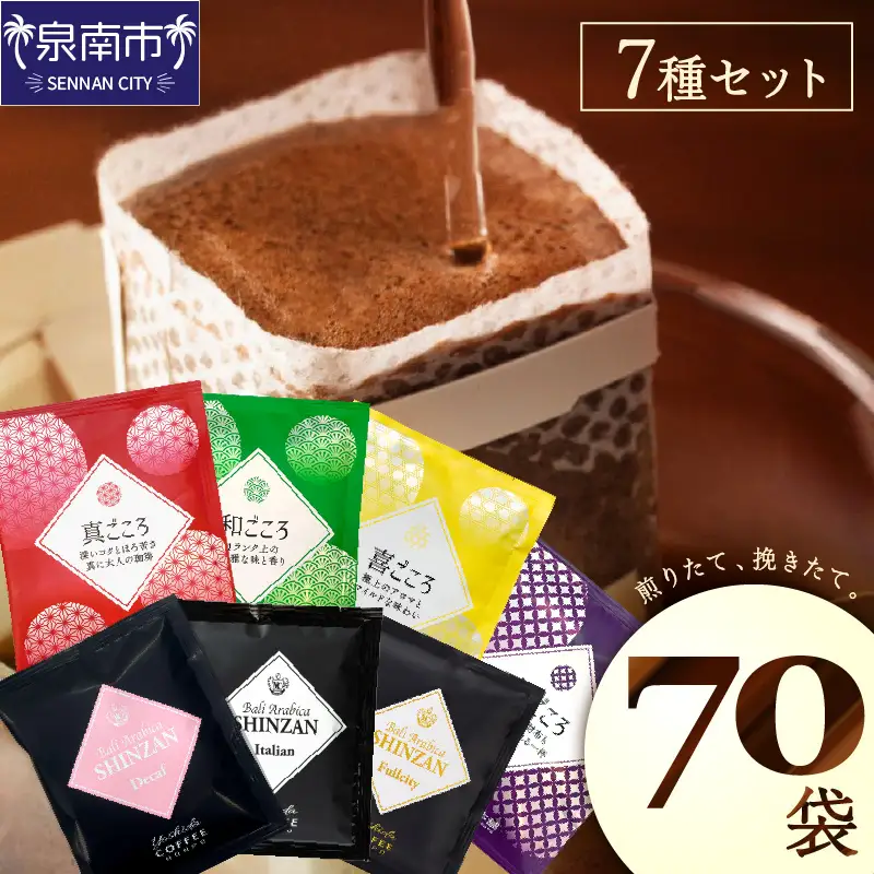 煎りたて 、 挽きたて !ドリップコーヒーセット 7種70袋入り コーヒー 【010D-065】