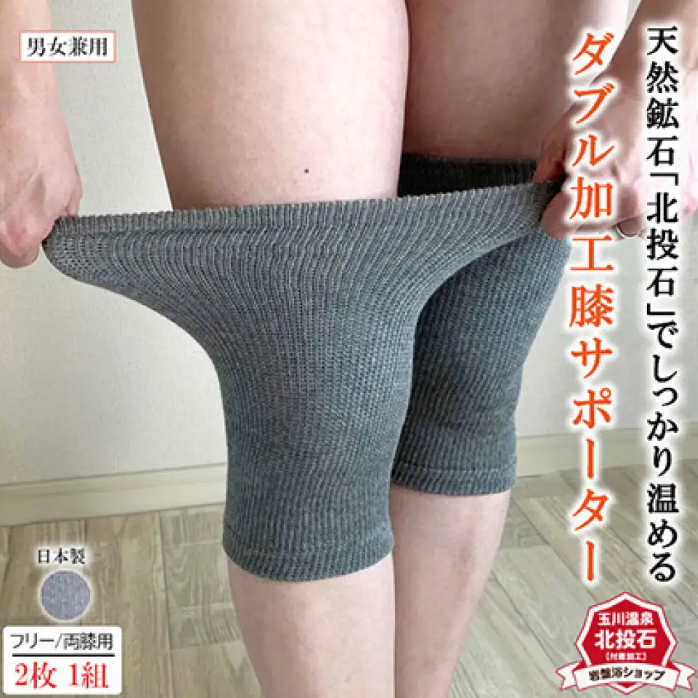 岩盤浴　膝　北投石 ダブル加工 サポーター 6647 | 膝 サポーター 冷え対策 温活