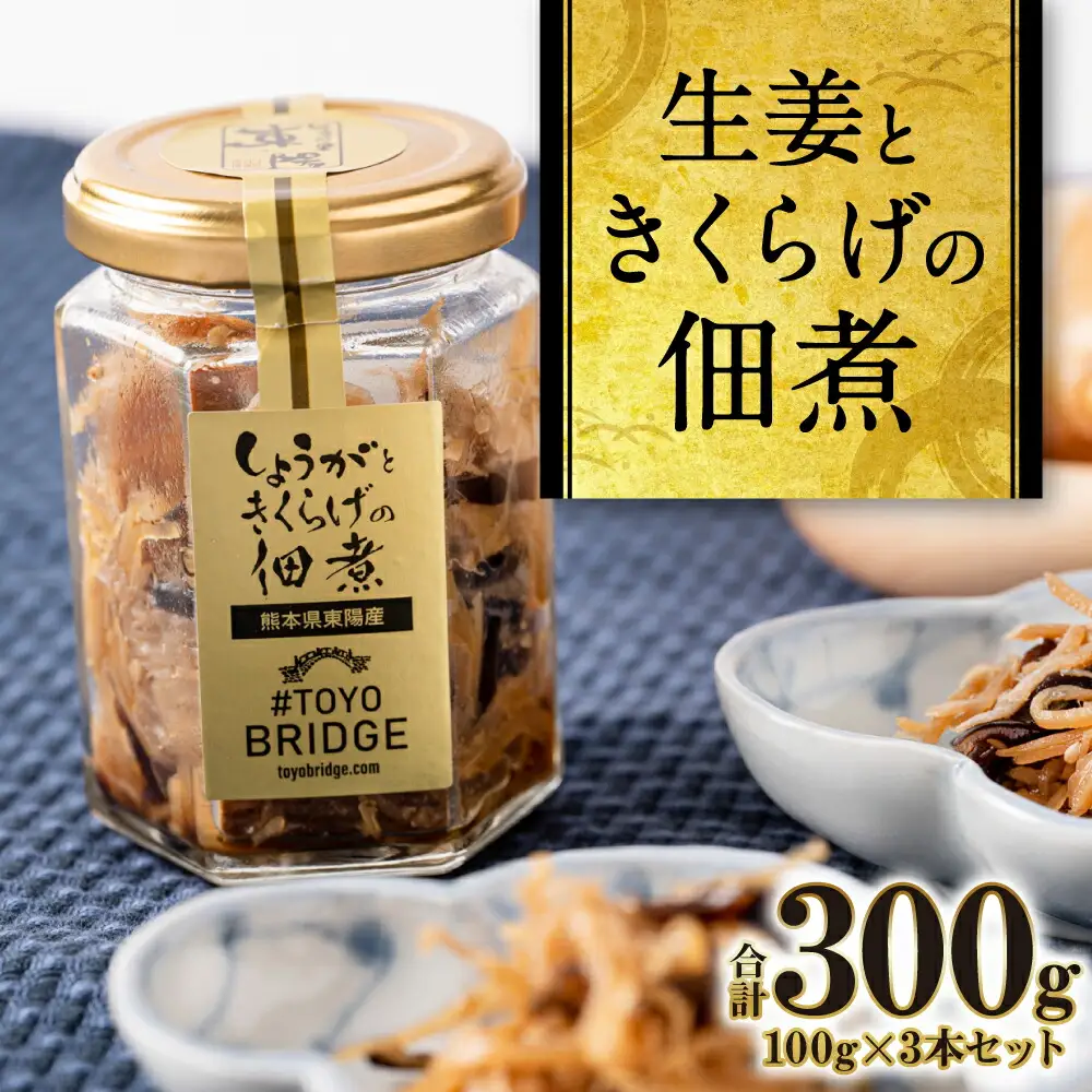 生姜ときくらげの佃煮 3本セット 生姜 きくらげ 佃煮 つくだに おかず 朝ごはん ご飯のお供 和食 八代市 東陽町