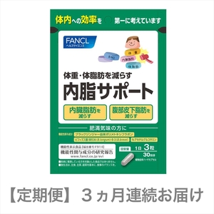 定期便 FANCL 内脂サポート 1袋 3ヵ月 お届け ファンケル 三島市 静岡県