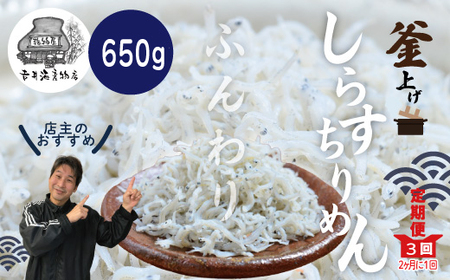 26-002．【3回定期便】老舗海産物店の土佐黒潮ふんわりしらす650g【2カ月に1回お届け】（合計1.95kg）