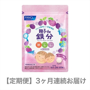 定期便 FANCL 親子de 鉄分 1袋 3ヵ月 お届け ファンケル 三島市 静岡県